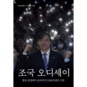 조국 오디세이:창당 선언부터 승리까지 1368시간의 기록, 메디치미디어, 미디어몽구(김정환) 박지훈