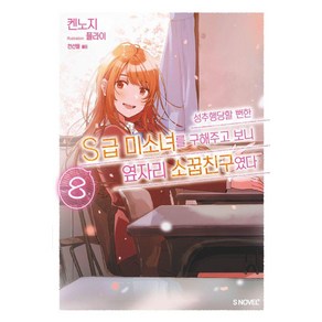 [소미미디어]성추행당할 뻔한 S급 미소녀를 구해주고 보니 옆자리 소꿉친구였다 8 - S Novel+ (완결), 소미미디어, 켄노지