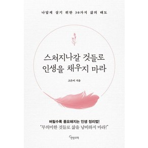 스쳐지나갈 것들로 인생을 채우지 마라:나답게 살기 위한 30가지 삶의 태도