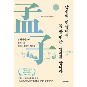 [이든서재]당신의 인생에서 꼭 한번은 맹자를 만나라 : 단 한 문장으로 전해지는 맹자의 위대한 처세술