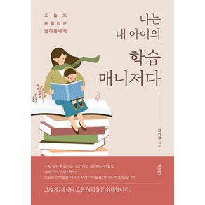 나는 내 아이의 학습매니저다:오늘도 흔들리는 엄마들에게, 바른북스, 김민정