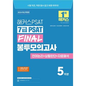 2024 해커스PSAT 7급 PSAT Final 봉투모의고사 5회분