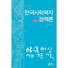 [성균관대학교출판부]한국사회복지정책론, 성균관대학교출판부, 박승희