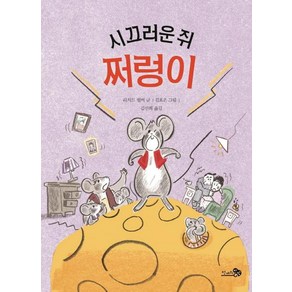 [천개의바람]시끄러운 쥐 쩌렁이 (학교종이땡땡땡 9)