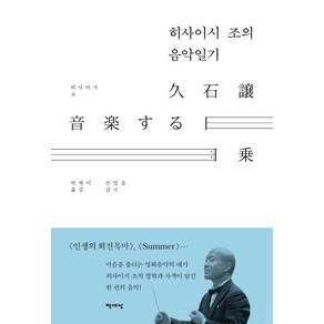 히사이시 조의 음악일기, 책세상, 히사이시 조