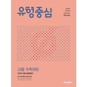 유형중심 고등 수학 (하) (2024년)