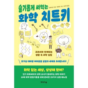 슬기롭게 써먹는 화학 치트키:교과서와 연계되는 생활 속 과학 실험