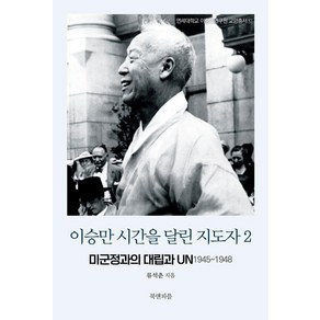 이승만 시간을 달린 지도자 2:미군정과의 대립과 UN 1945~1948, 북앤피플, 류석춘