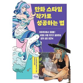 [미술문화]만화 스타일 작가로 성공하는 법 : 아마추어에서 프로로! 6명의 유명 작가가 들려주는 업계 성공 테크닉, 3D 토털 퍼블리싱, 미술문화