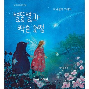 [하늘퍼블리싱]별똥별과 작은 요정 - 발도르프 그림책 8 (양장), 하늘퍼블리싱, 발도르프그림책8