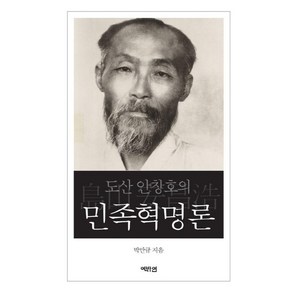 [역바연]도산 안창호의 민족혁명론 (양장), 상품명, 역바연, 박만규