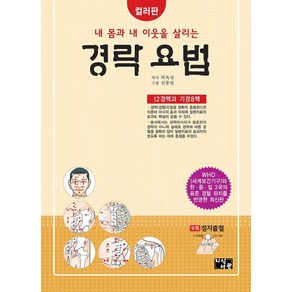 [지식서관]내 몸과 내 이웃을 살리는 경락 요법, 지식서관, 박옥선