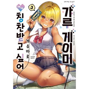 [디앤씨미디어]갸루 게이머에게 칭찬받고 싶어 3 - SL Comic, 디앤씨미디어, 게슈마로