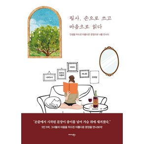 [미다스북스]필사 손으로 쓰고 마음으로 읽다 : 인생을 두드린 아름다운 문장으로 나를 만나다, 미다스북스, 나비누나 보르도 아줌마 비비드 써니텐 유유맘