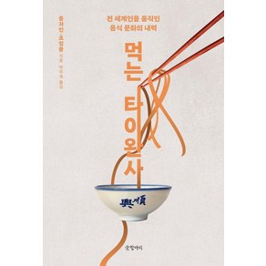 먹는 타이완사:전 세계인을 움직인 음식 문화의 내력, 글항아리, 옹자인 조밍쭝