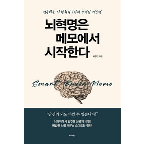 뇌혁명은 메모에서 시작한다:성공하는 사람들의 7가지 브레인 메모법