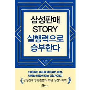 삼성판매 Stoy 실행력으로 승부한다:삼성전자 영업전문가 33년 실전 노하우, 행복에너지, 김윤선