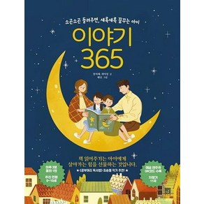 [서사원]이야기 365 - 소곤소곤 들려주면 새록새록 꿈꾸는 아이, 서사원