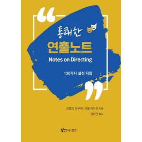 통쾌한 연출노트:130가지 실전 지침, 프랭크 하우저 러셀 라이히, 연극과인간