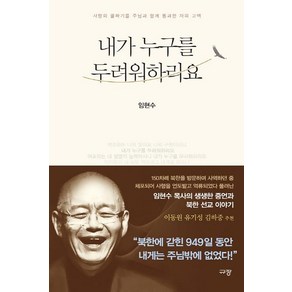 내가 누구를 두려워하리요:사망의 골짜기를 주님과 함께 통과한 자의 고백