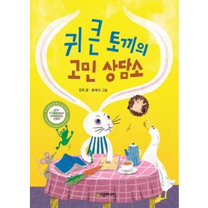 [시공주니어]귀 큰 토끼의 고민 상담소, 시공주니어, 귀 큰 토끼의 고민 상담소, 상세 설명 참조