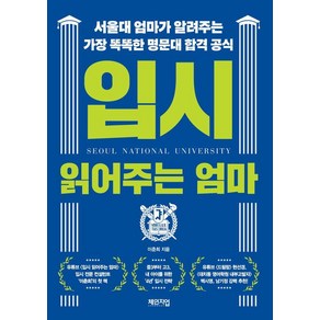 입시 읽어주는 엄마:서울대 엄마가 알려주는 가장 똑똑한 명문대 합격 공식, 체인지업, 이춘희