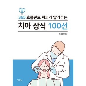 365 효플란트 치과가 알려주는 치아 상식 100선, 생각나눔, 이효상