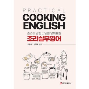 [백산출판사]Pactical Cooking English 조리 실무영어 : 조리에 관한 다양한 영어표현, 백산출판사, 오명석 임영숙