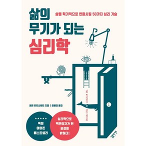 [심플라이프]삶의 무기가 되는 심리학 (삶을 획기적으로 변화시킬 50가지 심리 기술)