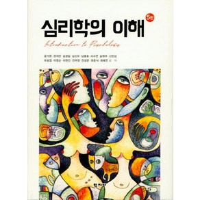 [학지사]심리학의 이해 (5판)