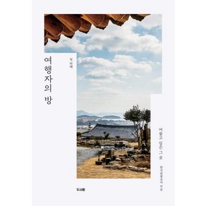 [두사람]여행자의 방 (머물고 싶은 그 곳 첫 번째) (머물고 싶은 그 곳)