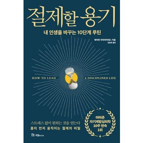 절제할 용기:내 인생을 바꾸는 10단계 루틴, 국일미디어, 데이먼 자하리아데스