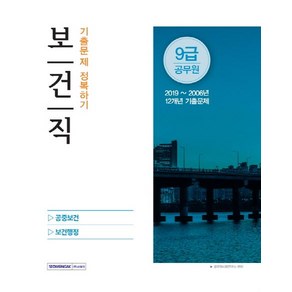 [서원각]9급 공무원 보건직 기출문제 정복하기 공중보건/보건행정 2020 공무원대비