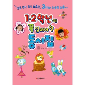 [학은미디어]12 학년이 꼭 읽어야 할 동시집 : 두고두고 읽고 싶은 우리나라 명작 동시 모음