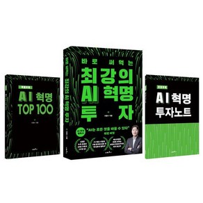 [지베르니]최강의 AI 혁명 투자 세트 (전3권) (초판 한정), 지베르니, 이형수