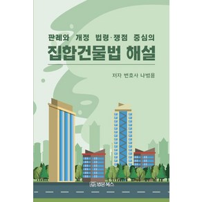 [법문북스]집합건물법 해설 : 판례와 개정 법령.쟁점 중심의, 법문북스, 나병용