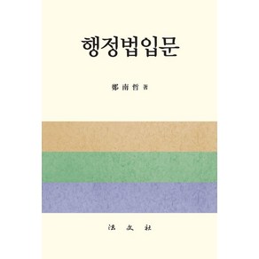 [법문사]행정법입문 (양장), 정남철, 법문사