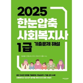 2025 한눈압축 사회복지사 1급: 기출문제 해설