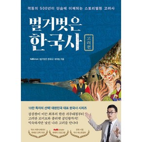 벌거벗은 한국사: 고려편:격동의 500년이 단숨에 이해되는 스토리텔링 고려사, 프런트페이지, tvN STORY 〈벌거벗은 한국사〉 제작팀