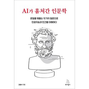 AI가 훔쳐간 인문학:본질을 꿰뚫는 15가지 질문으로 인공지능과 인간을 이해하다, 위키북스, 김철수