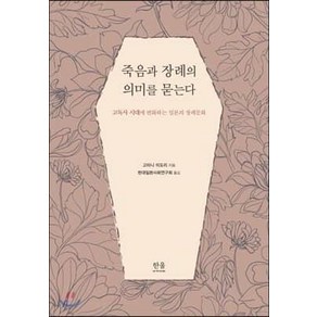 [한울]죽음과 장례의 의미를 묻는다 (고독사 시대에 변화하는 일본의 장례문화), 한울, 고타니 미도리