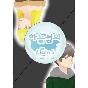 [BOOKK(부크크)][POD] 하늘섬의 비밀