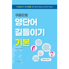 [해성 E&P]어원으로 영단어 길들이기 기본 : 딱 한달이면? 나를 바꿔줄! 중학 영단어 완성&고등 영단어 입문서