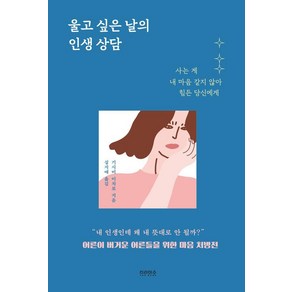 울고 싶은 날의 인생 상담:사는 게 내 마음 같지 않아 힘든 당신에게, 티라미수 더북, 기시미 이치로