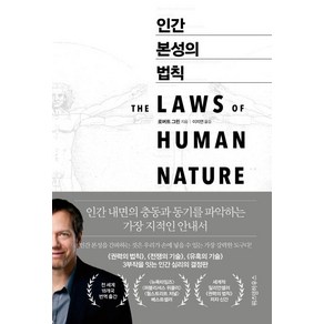 인간 본성의 법칙:, 위즈덤하우스, 로버트 그린