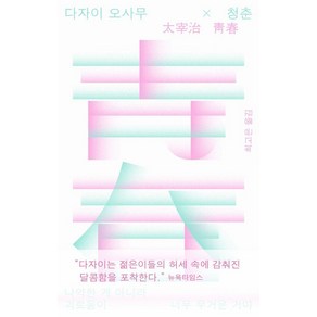 다자이 오사무×청춘:나약한 게 아니라 괴로움이 너무 무거운 거야, 북다