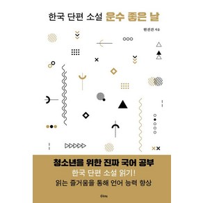 [FILOS]운수 좋은 날 : 한국 단편 소설, 운수 좋은 날, 현진건(저), FILOS, 현진건