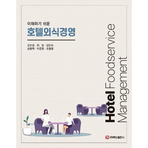 이해하기 쉬운호텔외식경영, 김진성 허정 김진숙 김명희 이준열 조원영, 백산출판사