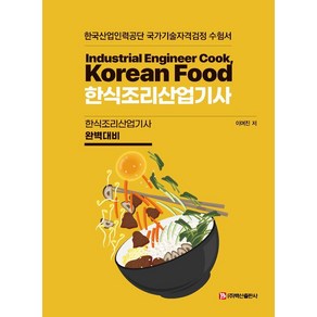 한식조리산업기사:한국산업인력공단 국가기술자격검정 수험서, 백산출판사