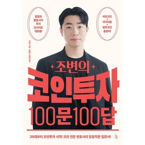 조변의 코인투자 100문 100답